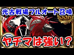 【グラブル】光古戦場 マグナ フルオート召喚 ヤチマは強い？（短期フルオート）（長期フルオート）（シュバマグ）「グランブルーファンタジー」