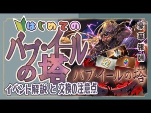 初心者必見！バブイールの塔イベント解説と報酬交換の注意点！【初心者向け】【グランブルーファンタジー】