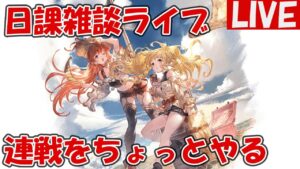 半額の連戦をやる【しーじのグラブル雑談】