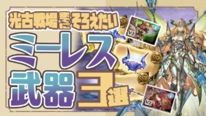 光マグナ編成極めるなら必須！光古戦場までに揃えたいミーレス武器３選！【グランブルーファンタジー】
