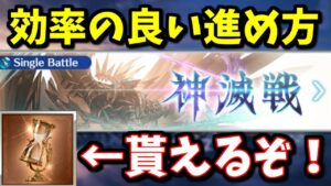 刻の流砂が貰えるんだが！？＆神滅戦の効率の良い進め方について【グラブル】