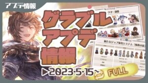 環境激変！？５月１５日に来るアップデートについてみていこう！【グラブル】