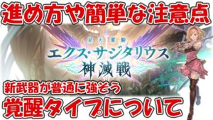 【グラブル】神滅戦の進め方や新武器の覚醒タイプについてお話していきます【エクス・サジタリウス新滅戦】
