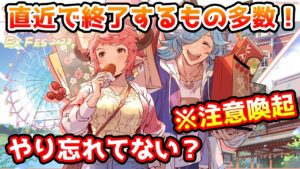 【注意喚起】直近で終了するもの多数！やり忘れがないかチェックしよう！【グラブル】