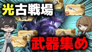 【グラブル】ぱぱっと光古戦場までに集めたい武器を紹介〜〜〜【ゼウス】【マグナ】