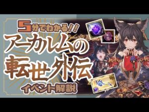 ５分でわかる！アーカルム外伝の進め方と報酬交換と注意点！【グランブルーファンタジー】【グラブル初心者】