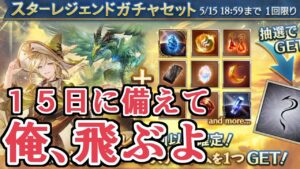 みんな。１５日のために俺、飛ぶよ【グラブル】