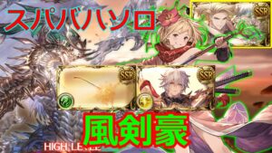 凸ったオモチャを使いたい スパバハソロ 風剣豪【#グラブル/#グランブルーファンタジー】