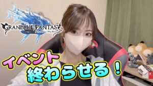 【グラブル】まったりイベント終わらせる【顔出し】