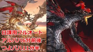 【グラブル】アルバハ　つよバハ　完全フルオート【日課フルオート編成】