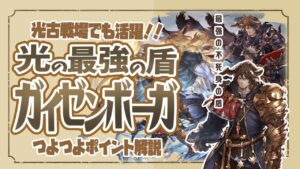 光古戦場でも活躍！？十賢者のガイゼンボーガを取る必要性【グランブルーファンタジー】