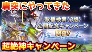 【グラブル】唐突に待ち望んでいた神キャンペーン到来！救援検索公開記念キャンペーン！