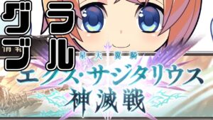 【グラブル 】しんめちゅせん　神滅戦【いつまで初心者って言っていい？】