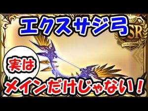 【グラブル】エクスサジ弓 実はメインだけじゃなかった！ 無課金 風マグナ フルオート想定（神弓エクス･アウストラリス）（ティアマグ）「グランブルーファンタジー」