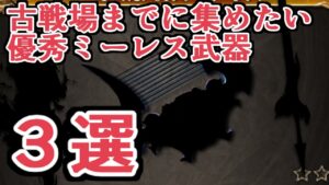 １５日が本番！　光古戦場までに集めておきたいミーレス武器３選【グラブル】