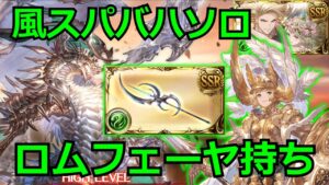 ロムフェーヤ担いでスパバハソロやってきた【#グラブル/#グランブルーファンタジー】