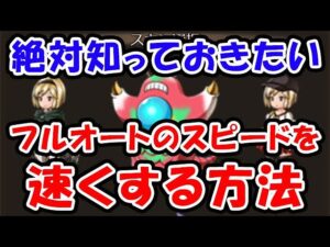 【グラブル】絶対知っておきたい フルオートのスピードを速くする方法「グランブルーファンタジー」