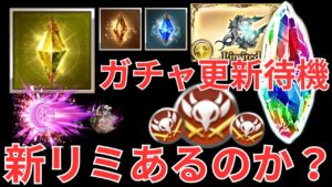 【グラブル】直前過ぎるタイミングだが『あるのか？？？』