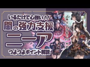 もうこんなのとったら手放せない！ニーアの使い方や能力について解説！【グラブル】【グランブルーファンタジー】
