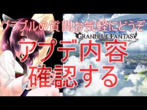 今日もグラブルする アプデ内容確認したので作業しながら雑談