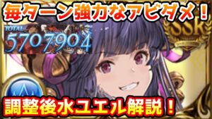 【グラブル】毎ターン高火力アビダメが炸裂！ バランス調整後の水ユエルについて解説！