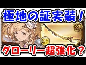 【グラブル】極地の証 実装で ザ・グローリー 超強化？（アップデート）「グランブルーファンタジー」