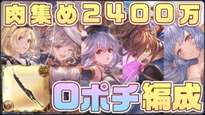【#グラブル】土肉集め 0ポチ編成 2400万 フルンティング ハロククル エミリア ベアトリクス【古戦場】/Hrunting 0click 2400 Damage [#GBF]
