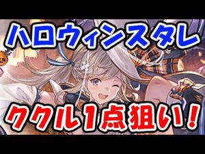 【グラブル】ハロウィン スタレ ククル1点狙い！（ガチャ）（スターレジェンド）「グランブルーファンタジー」