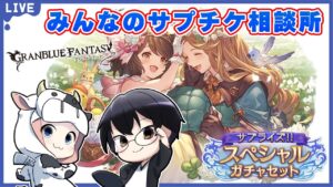 【グラブル】古戦場まであと1ヶ月！もう決めた？みんなのサプチケ相談所🐮👓 第1906回目【🔴LIVE配信】