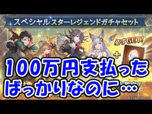 【グラブル】100万円支払ったばっかりなのに、金剛スタレが来てしまった・・・（ガチャ）（スターレジェンド）（金剛晶）「グランブルーファンタジー」