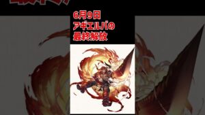 【グラブル】1分で分かる「これグラ」速報【2023年6月】