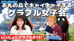 英美里・美佑といっしょにグラブル！ 第137回【6月22日配信】