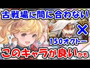 【グラブル】古戦場までに150超越オクトーが間に合わない・・このキャラが良いかもしれません。（マグナ フルオート）（200ヘル）（土有利古戦場）「グランブルーファンタジー」