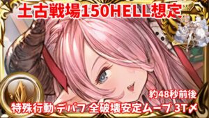 【土古戦場】 150HELL想定 3T〆ムーブ 【グラブル】/ [GBF] Earth GW NM150