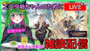 【グラブル】酔いどれゲリラ配信【雑談】#179【#方言Vtuber】