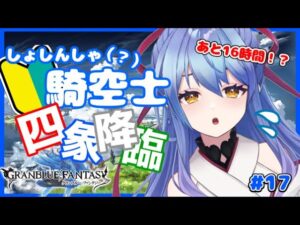 【グラブル/初心者騎空士】今からよんぞうを走ります #17【グランブルーファンタジー/四象降臨】【Vtuber/水無月りりあ】