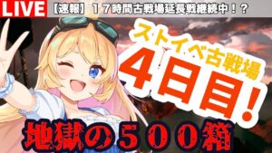 【グラブル】ストイベ17時間古戦場！４日目後半戦！※５００箱目標【カドミツ/Vtuber】