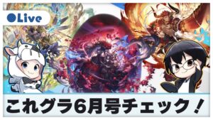 【グラブル】十賢者＆アギエルバ最終！土新リミはどうなる？これグラ６月号チェック！🐮👓第1897回目【🔴LIVE配信】