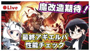 【グラブル】魔改造期待！最終アギエルバ性能チェック🐮👓 第1900回目【🔴LIVE配信】