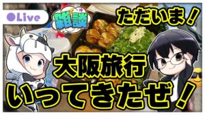 【グラブル｜雑談】大阪旅行いってきたぜ！お土産話し＆ぐらぶる浦島太郎なので新情報教えて！👓🐮 第1909回目【🔴LIVE配信】