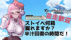 【＃グラブル】ストイベ何箱掘れる？終了は明日19時！急げー！【周回雑談/GRANBLUEFANTASY】