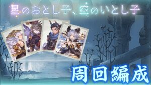 【グラブル】イベント『星のおとし子、空のいとし子』の周回編成（第1部VH～第三部HIGH LEVEL）