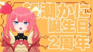 【誕生日と2周年】わくわくお祝い会【初見さん歓迎】
