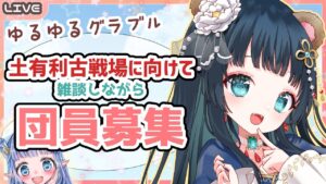 【グラブル】雑談しながら団員募集！＠2