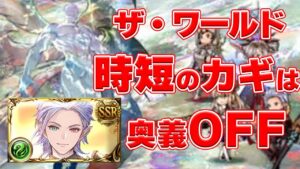 【グラブル】ザ・ワールド＋(2回目) フルオート 奥義オフ(討伐タイム4分台)【風マグナ】