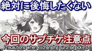 【サプチケ】ポイント2点！絶対に失敗したくないので個人的に今回気を付ける事【グラブル】 / [GBF]Precautions when exchanging surprise tickets