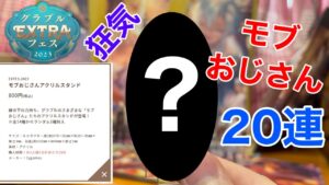 【グラブル】シークレット狙い　モブおじさんアクスタ　20連ガチャ