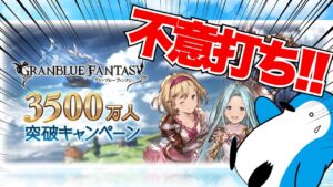【グラブル】不意打ちを喰らってひっくり返ったけれど、キャンペーン内容を確認する！【2023年6月】