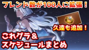 【グラブル】フレンド拡張や久遠が追加！今月のこれグラやスケジュールのポイント解説（2023年6月）