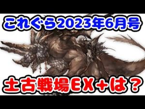 【グラブル】これグラ2023年6月号 土古戦場EX+はどうなる？「グランブルーファンタジー」